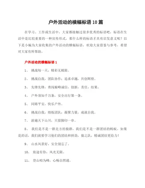 户外活动的横幅标语10篇