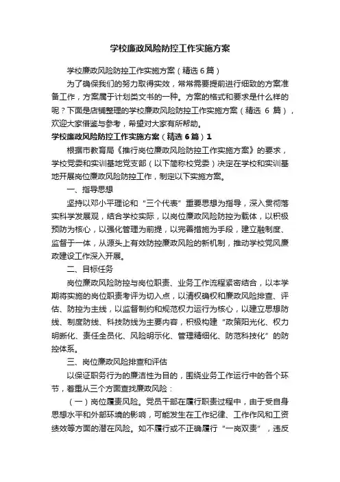 学校廉政风险防控工作实施方案