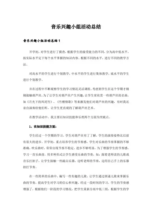 音乐兴趣小组活动总结_12