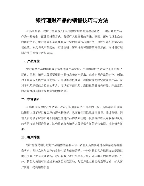 银行理财产品的销售技巧与方法