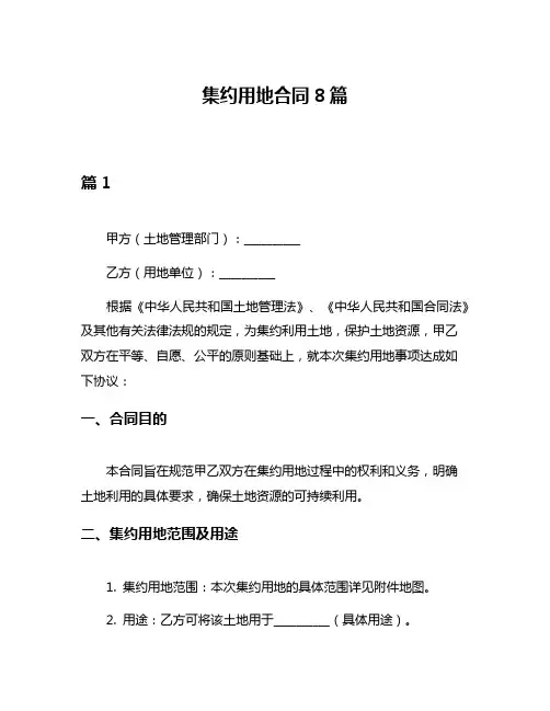 集约用地合同8篇