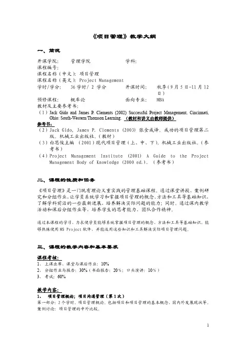《项目管理》教学大纲