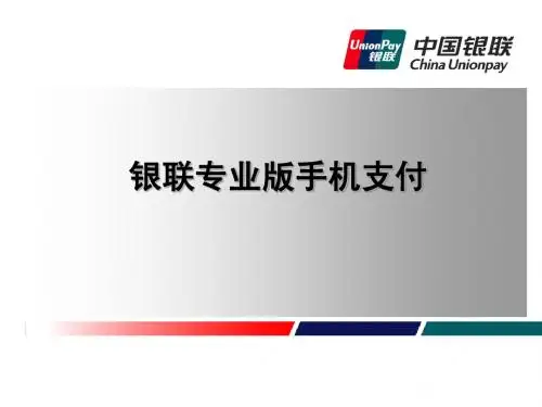 银联专业版手机支付(SD卡)业务