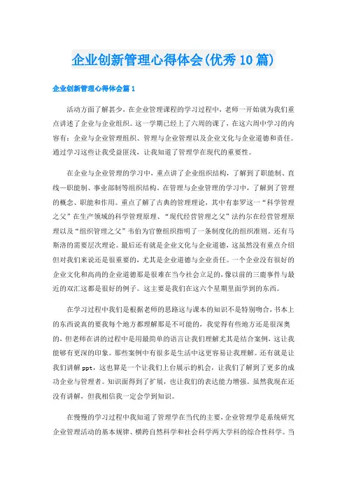 企业创新管理心得体会(优秀10篇)