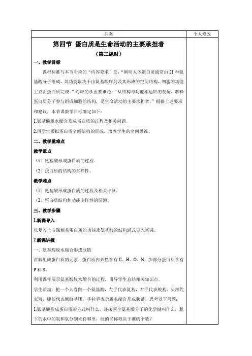 蛋白质-教学设计教案