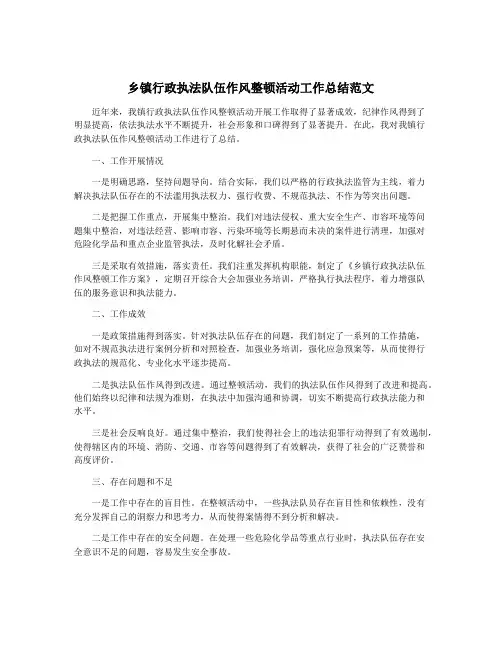 乡镇行政执法队伍作风整顿活动工作总结范文
