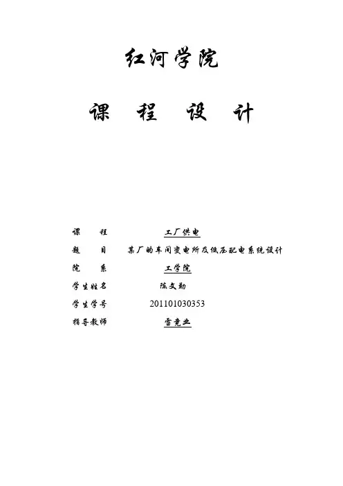 某工厂车间低压配电系统及变电所设计-secret【范本模板】