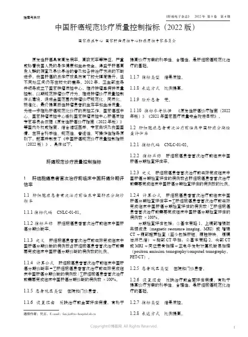 211009097_中国肝癌规范诊疗质量控制指标（2022_版）