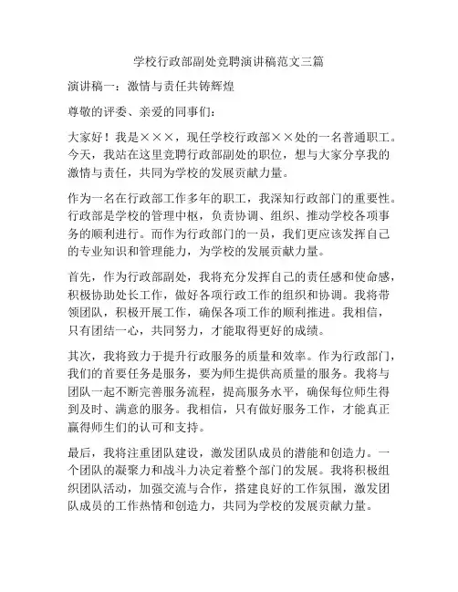 学校行政部副处竞聘演讲稿范文三篇