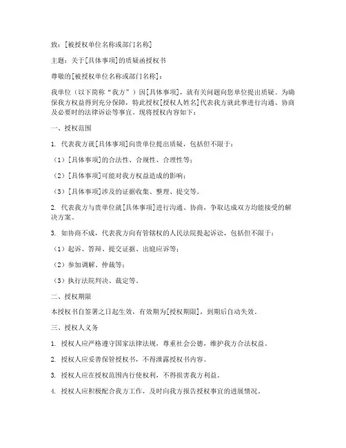 提交质疑函授权书模板