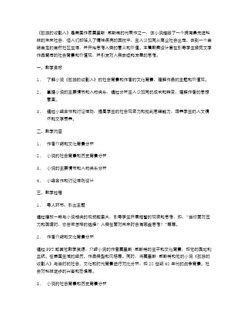 《孤独的收割人》教案设计：探究文学作品的社会背景和价值观