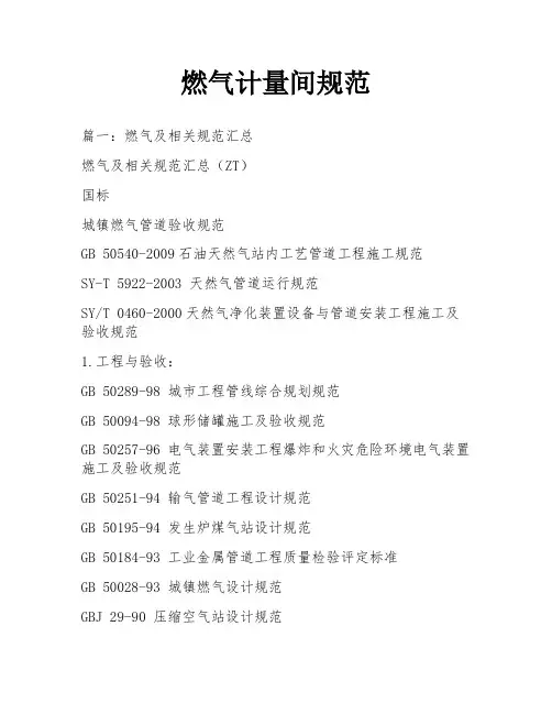 燃气计量间规范