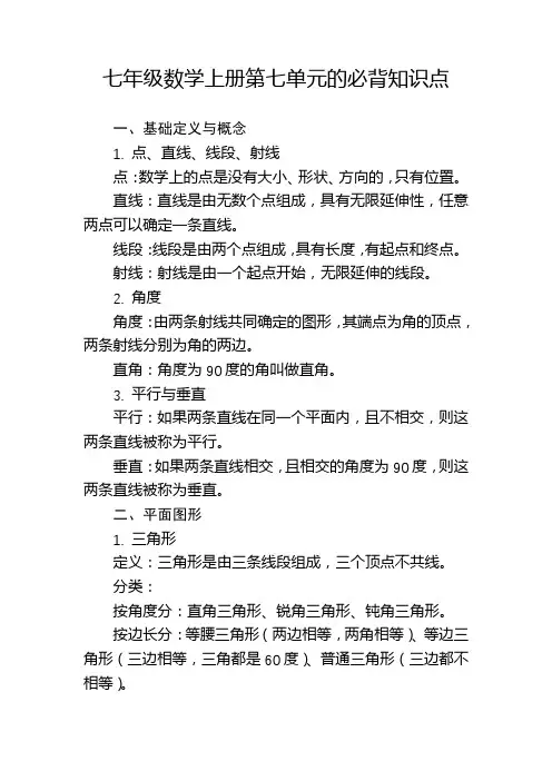 七年级数学上册第七单元的必背知识点