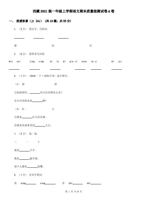 西藏2021版一年级上学期语文期末质量检测试卷A卷