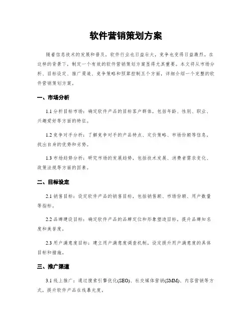 软件营销策划方案