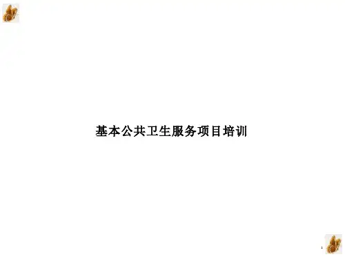 基本公共卫生服务项目培训ppt课件