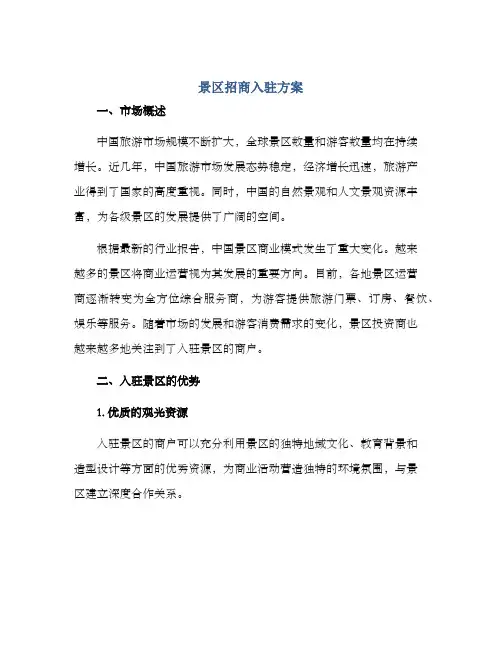 景区招商入驻方案