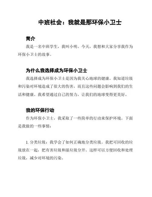 中班社会：我就是那环保小卫士