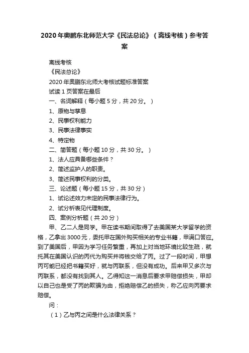 2020年奥鹏东北师范大学《民法总论》（离线考核）参考答案