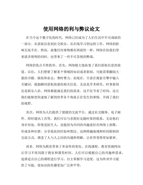 使用网络的利与弊议论文