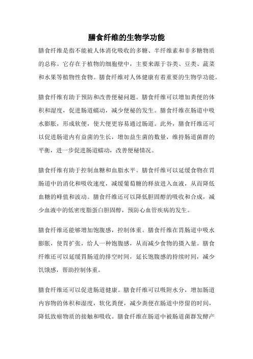 膳食纤维的生物学功能