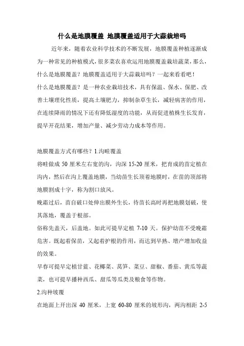 什么是地膜覆盖 地膜覆盖适用于大蒜栽培吗