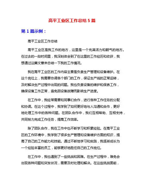 高平工业区工作总结5篇