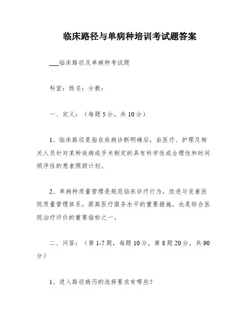 临床路径与单病种培训考试题答案