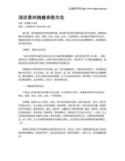 浅论贵州纳雍丧俗文化