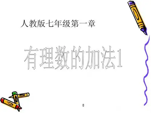 人教版七年级数学上课件1.3.1有理数的加法(1)