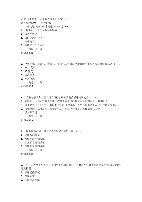吉大17春学期《电子政务概论》在线作业一1满分答案