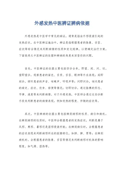 外感发热中医辨证辨病依据