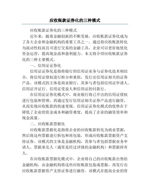 应收账款证券化的三种模式