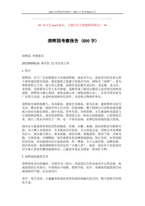 2018年清晖园考察报告 (800字)-优秀word范文 (8页)