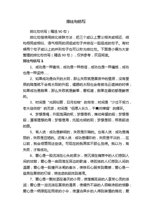 排比句仿写（精选90句）
