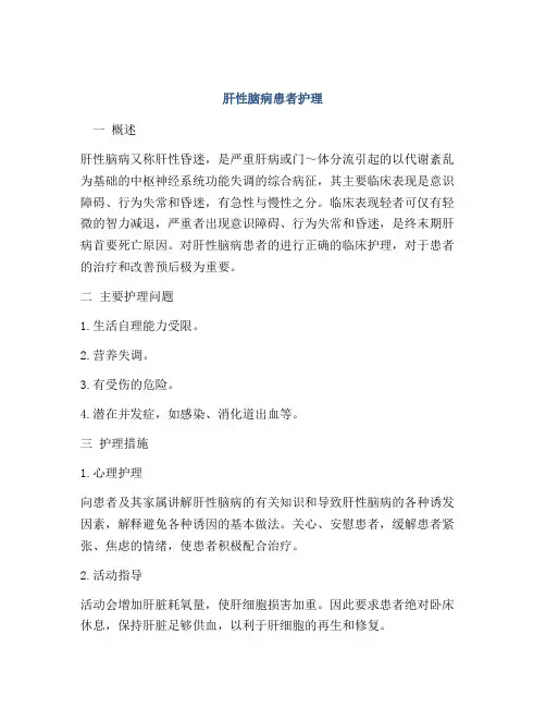 肝性脑病患者护理