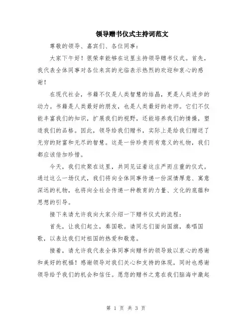 领导赠书仪式主持词范文
