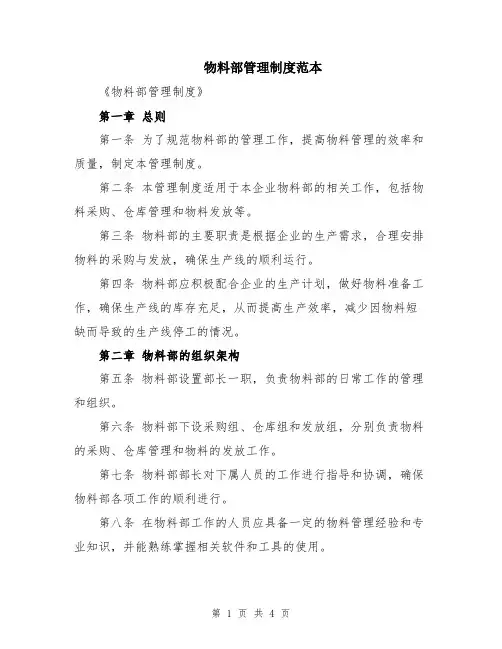 物料部管理制度范本