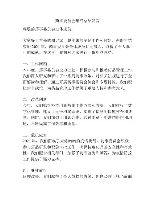 药事委员会年终总结发言