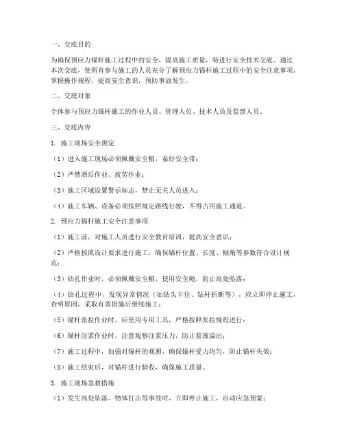 预应力锚杆的安全技术交底模板