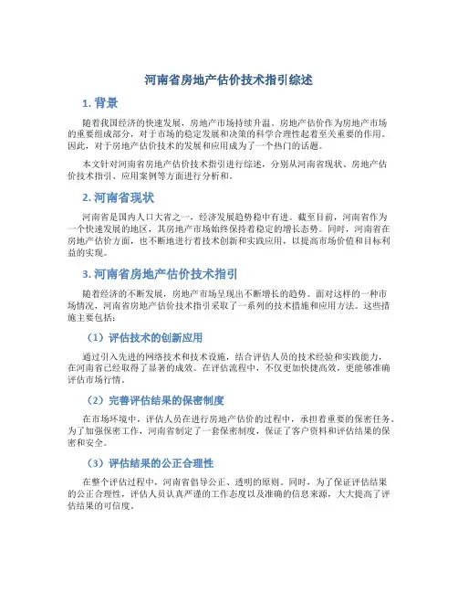 河南省房地产估价技术指引综述