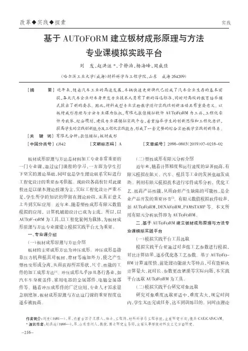 基于AUTOFORM建立板材成形原理与方法专业课模拟实践平台