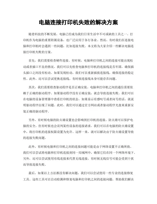 电脑连接打印机失败的解决方案