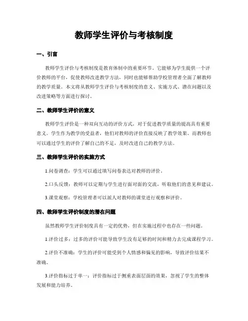 教师学生评价与考核制度
