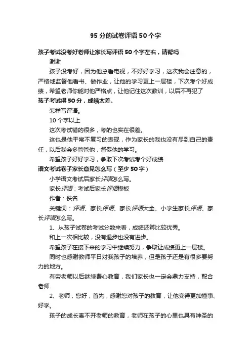 95分的试卷评语50个字