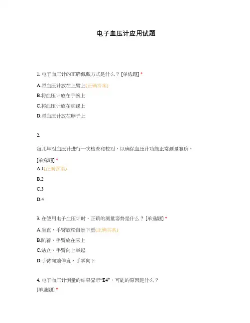 电子血压计应用试题