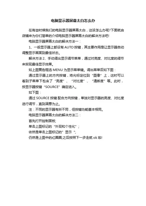电脑显示器屏幕太白怎么办