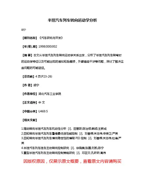 半挂汽车列车转向运动学分析