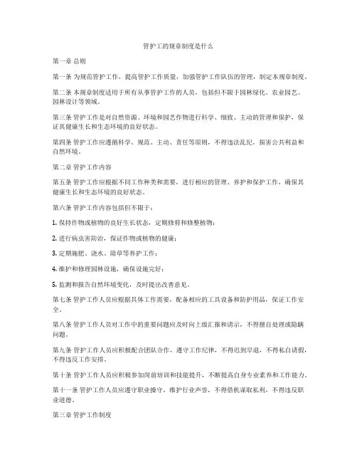 管护工的规章制度是什么