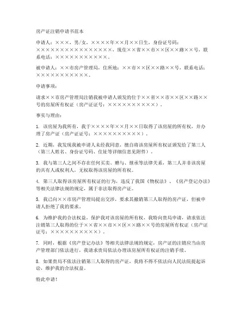 房产证注销申请书范本